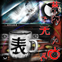 夢幻で無い世界【表】 ~連縁無現裡~