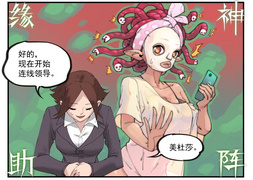 與美杜莎緣神助陣