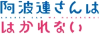 阿波連さんははかれない