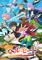 地獄模式 ~喜歡挑戰特殊成就的玩家在廢設定的異世界成為無雙~