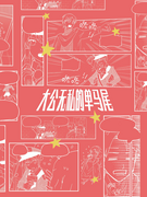 《大公無私的單馬尾》