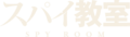 間諜教室