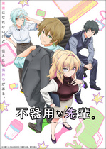 笨拙至極的前輩。