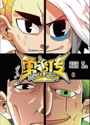 單行本第八冊內頁