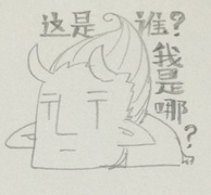 這是誰？我是哪？