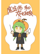 《魔法師和灰姑娘》