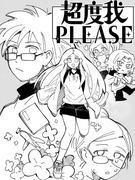 《超度我PLEASE》