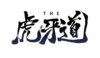 THE 虎牙道