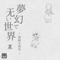 夢幻で無い世界【裡】　～連縁無現裡～