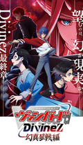 卡片戰鬥先導者 DivineZ 幻真星戰篇