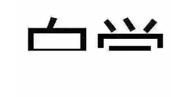 自學 自覺 白學